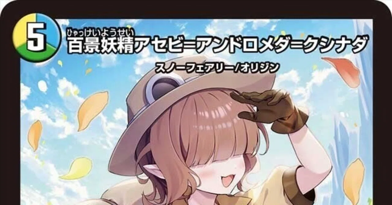 デュエパ】アセビ=アンドロメダ=クシナダ パートナー 構築紹介｜you
