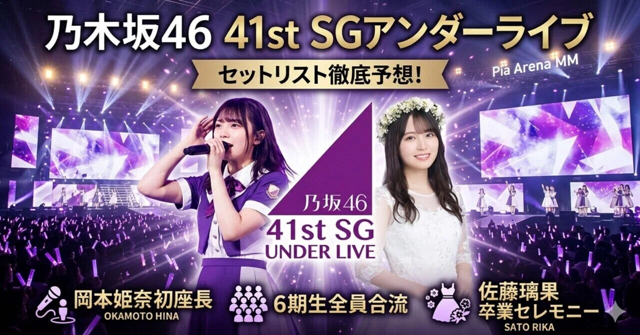 乃木坂46】41stSGアンダーライブ＠ぴあアリーナMM セトリ徹底予想！【6