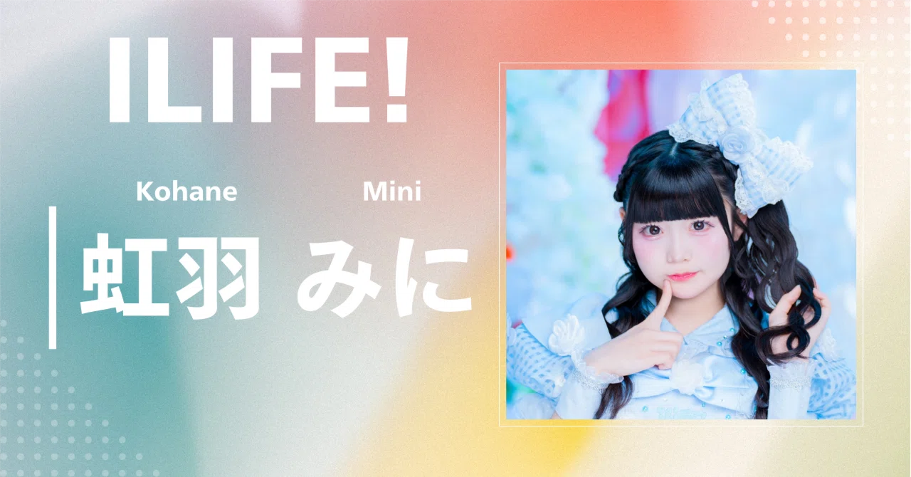 iLiFE! 虹羽みに まとめ iLiFE!】虹羽 みに｜完全網羅プロフィール＆経歴・最新情報まとめ