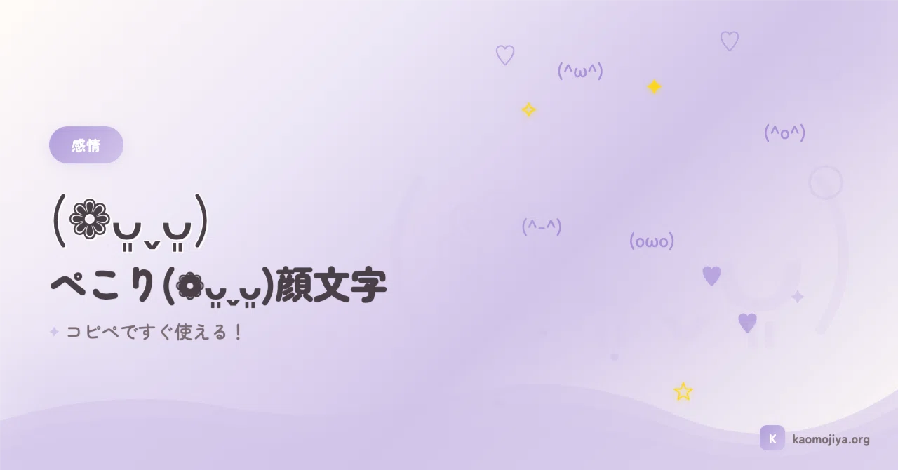 ぺこり(❁ᴗ͈ˬᴗ͈)顔文字まとめ (❁ᴗ͈ˬᴗ͈) かわいい～面白いまで