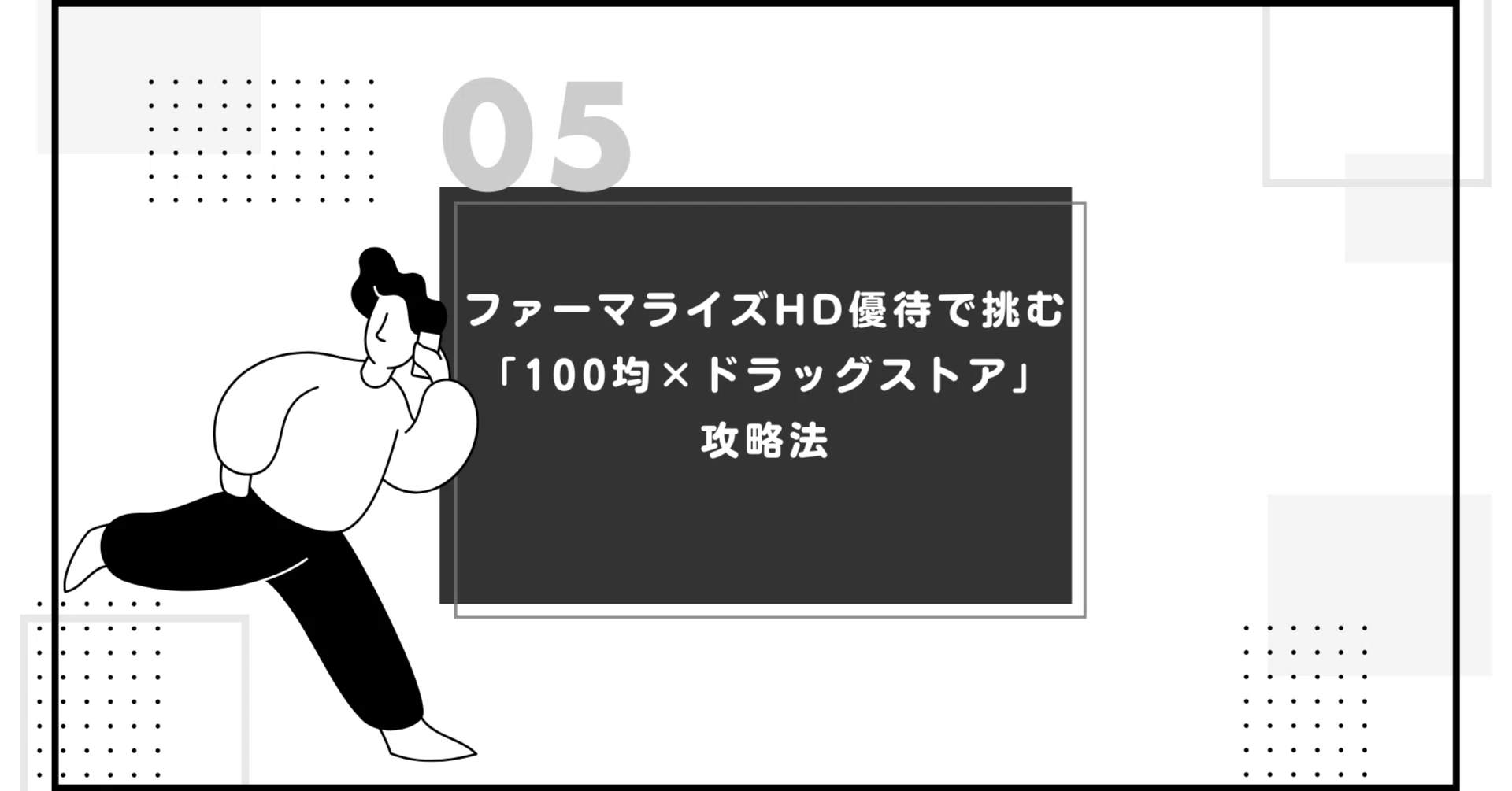 ファーマライズHD優待で挑む「100均×ドラッグストア」攻略法｜みなくさ