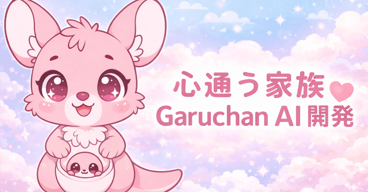 【代表note】AIは「便利な道具」から「心通う家族」へ。長崎発のインタラクティブAI「ガルちゃんAI」に込めた想い｜株式会社Garoop