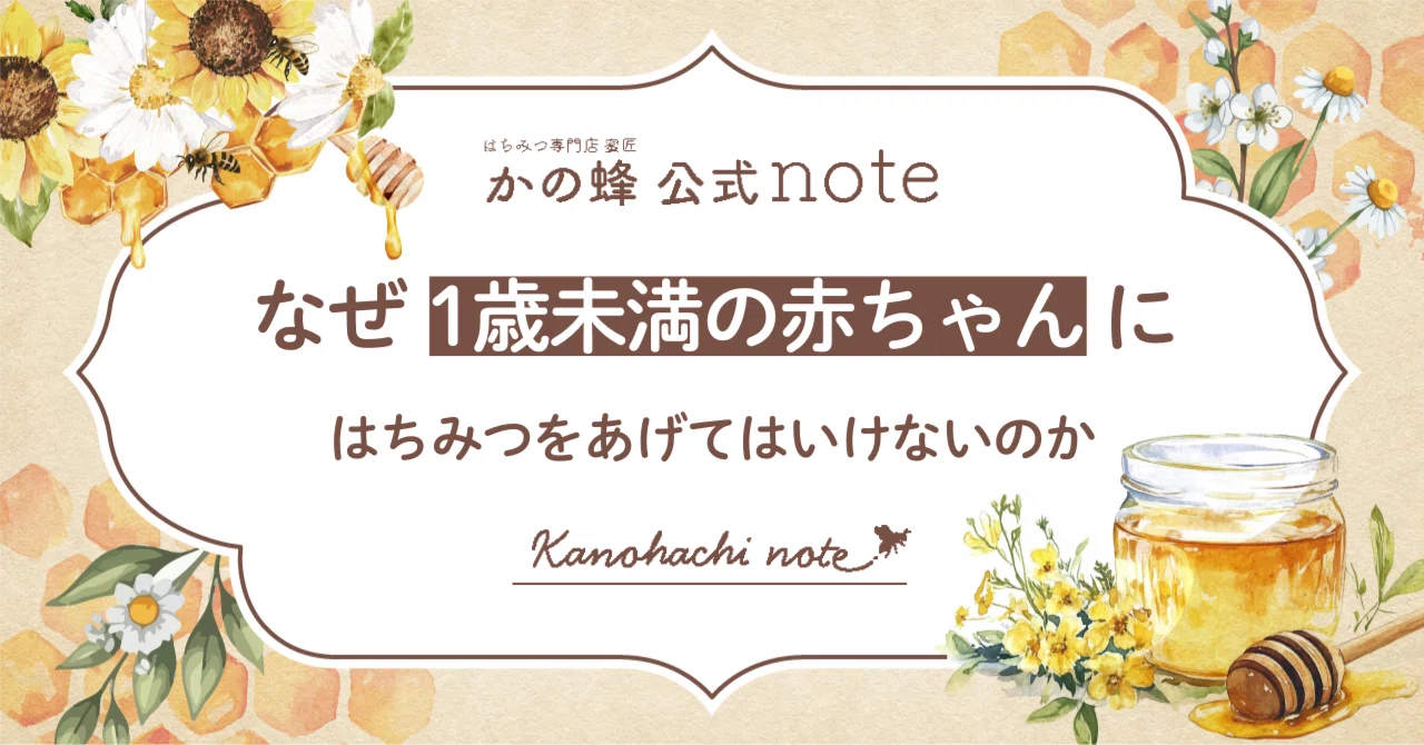 1歳未満 はちみつ ダメな理由