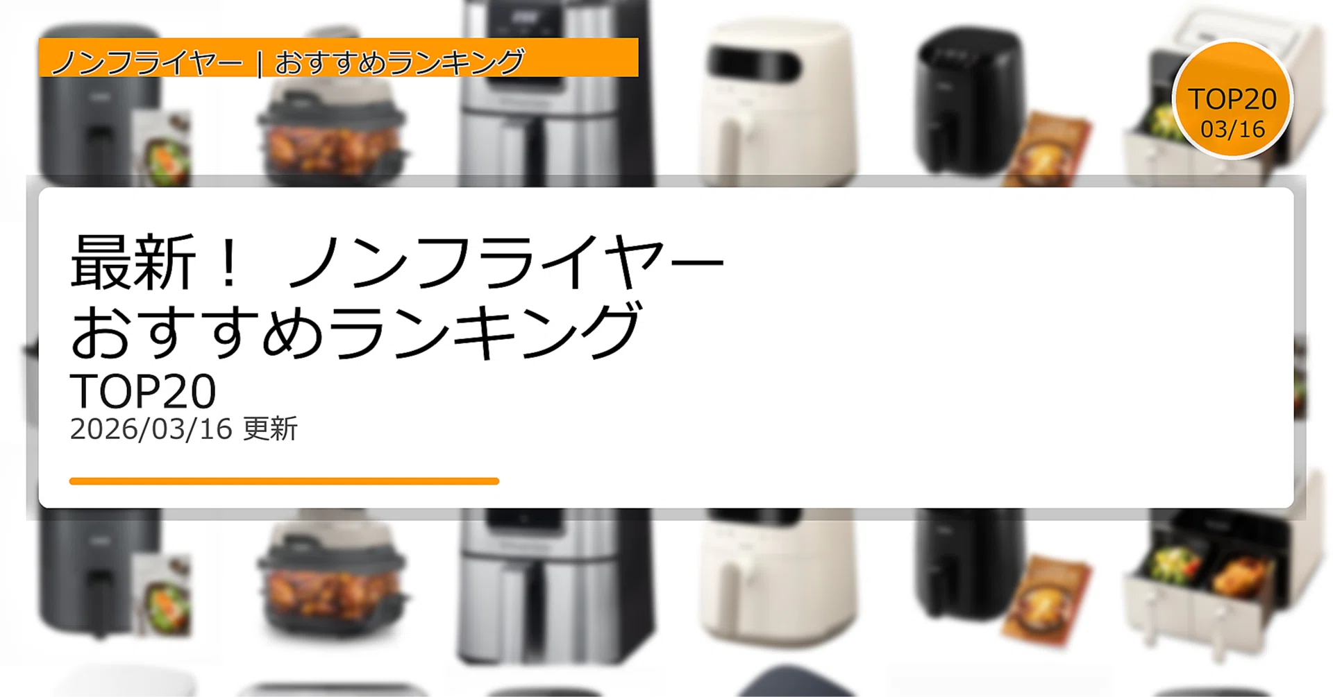 最新！ノンフライヤーおすすめランキングTOP20（2026年03月
