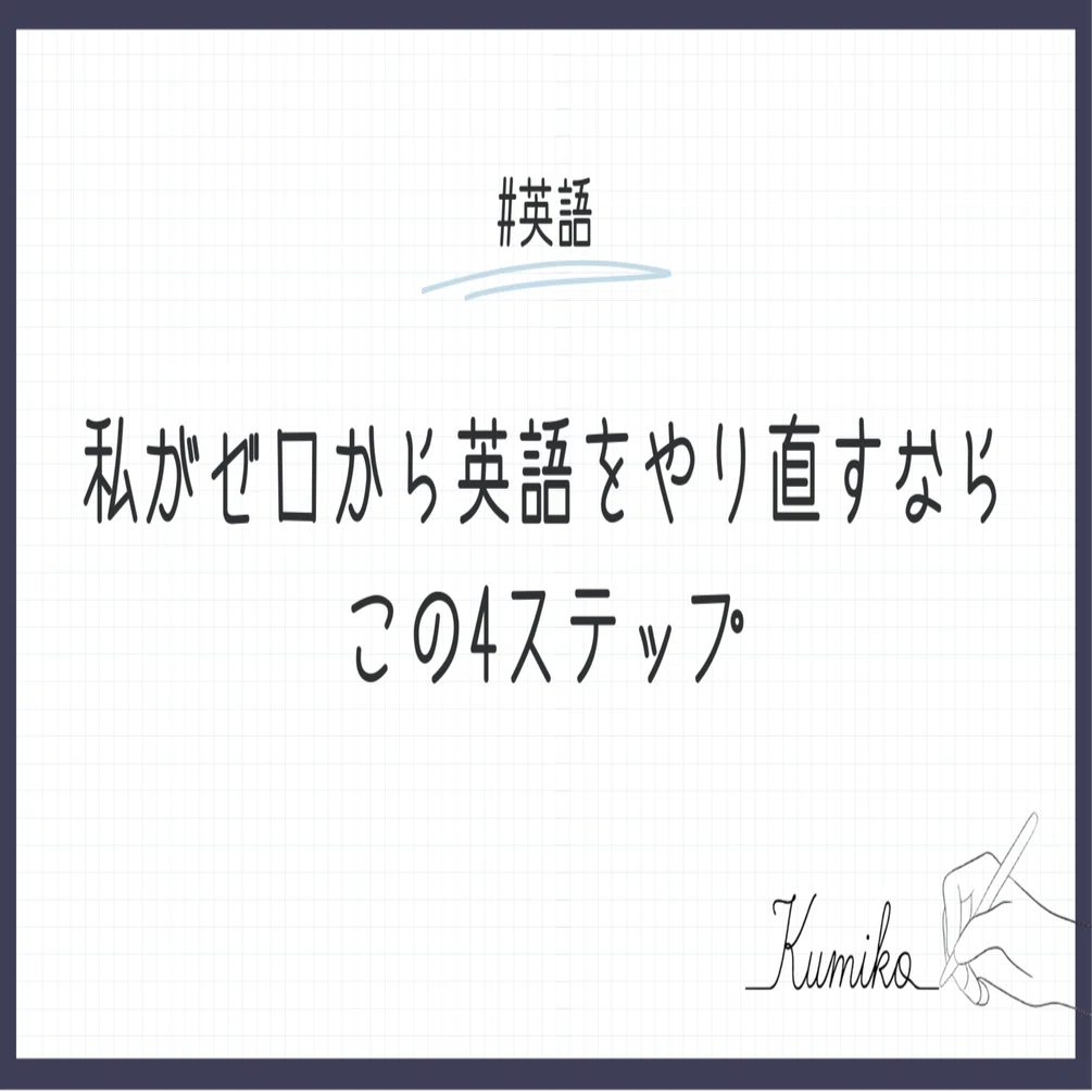 私がゼロから英語をやり直すならこの4ステップ｜Kumiko先生
