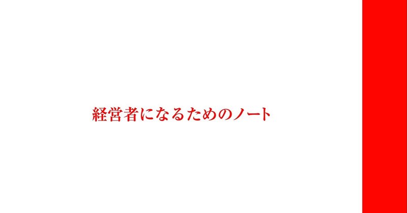 経営者になるためのノートを読ませていただきます Yuma Tanioka Note 経営者になるためのノートを読ませていただきます Yuma Tanioka Note