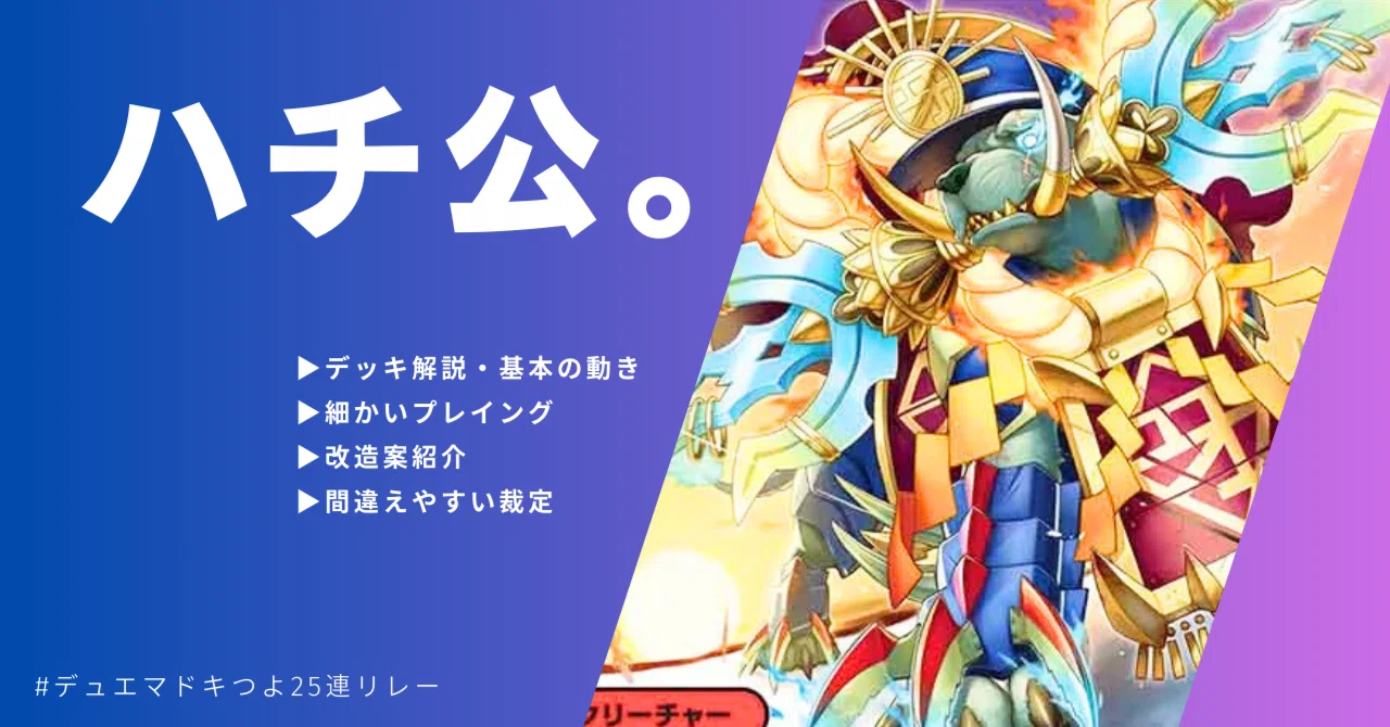 ハチ公。（#デュエマドキつよ25連リレー）｜ろい屋