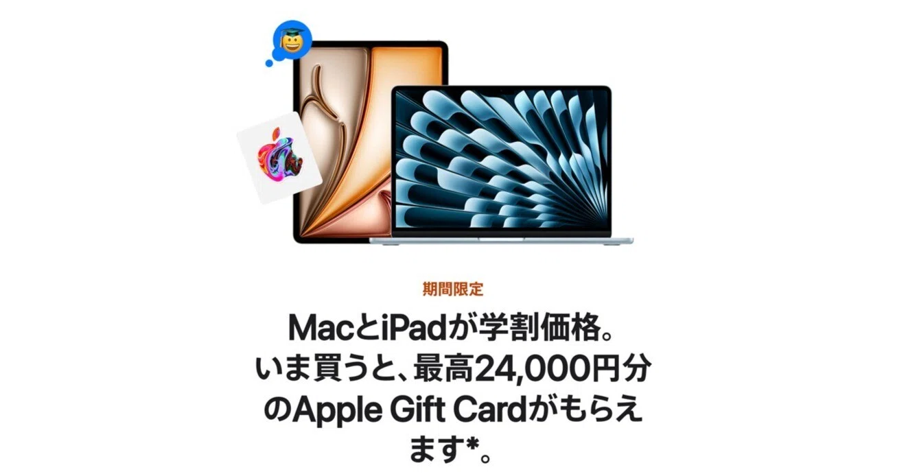Appleの新学期を始めようキャンペーンが終了間近！学生・教職員は要