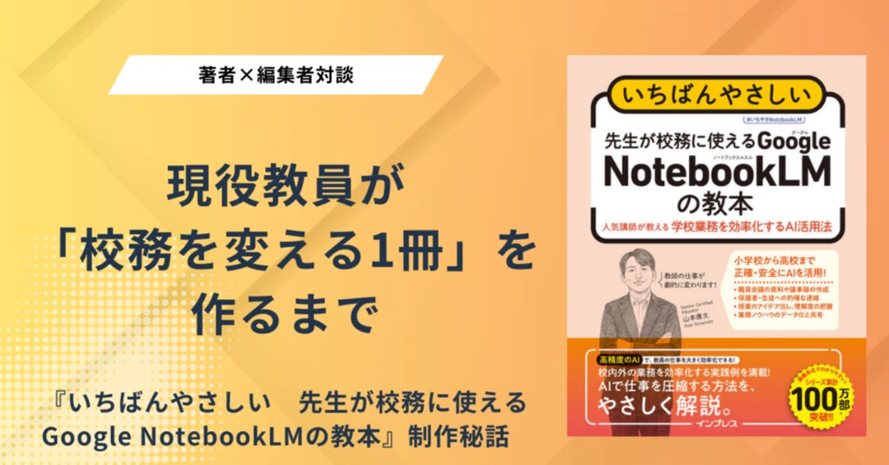 著者×編集者対談｜現役教員が「校務を変える1冊」を作るまで