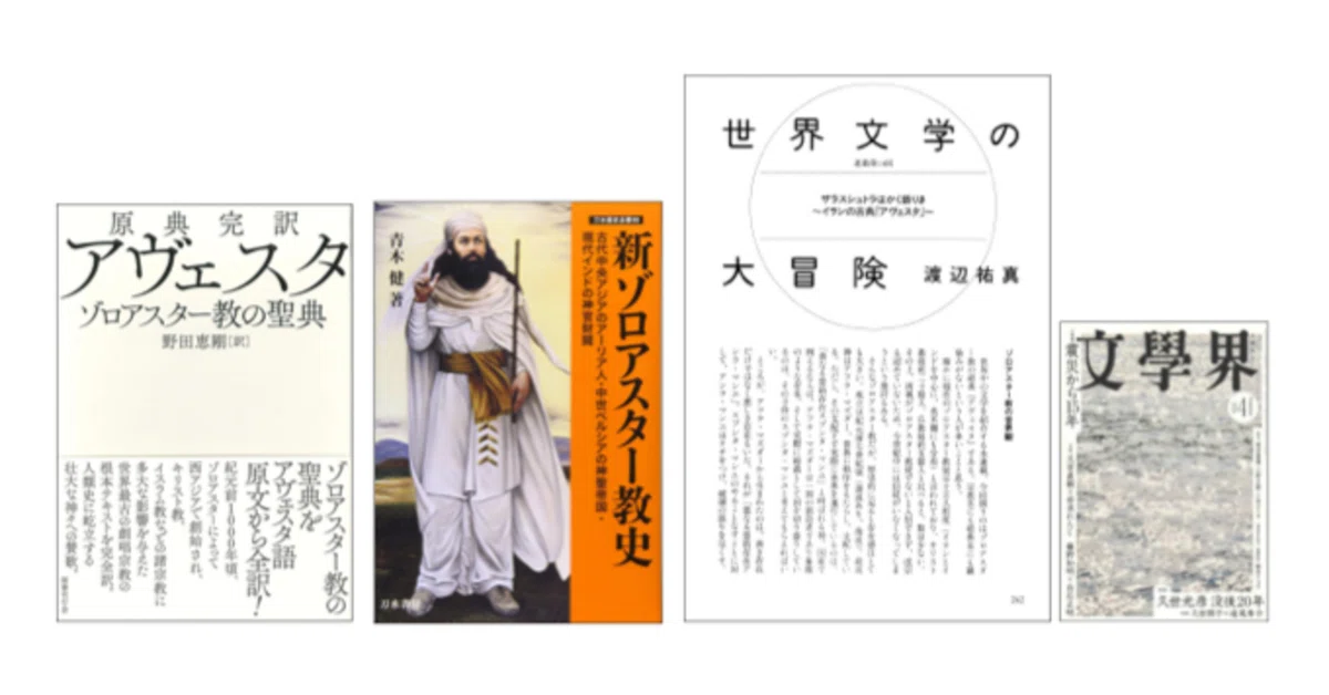 渡辺祐真「世界文学の大冒険 連載第14回」ザラスシュトラはかく語りき