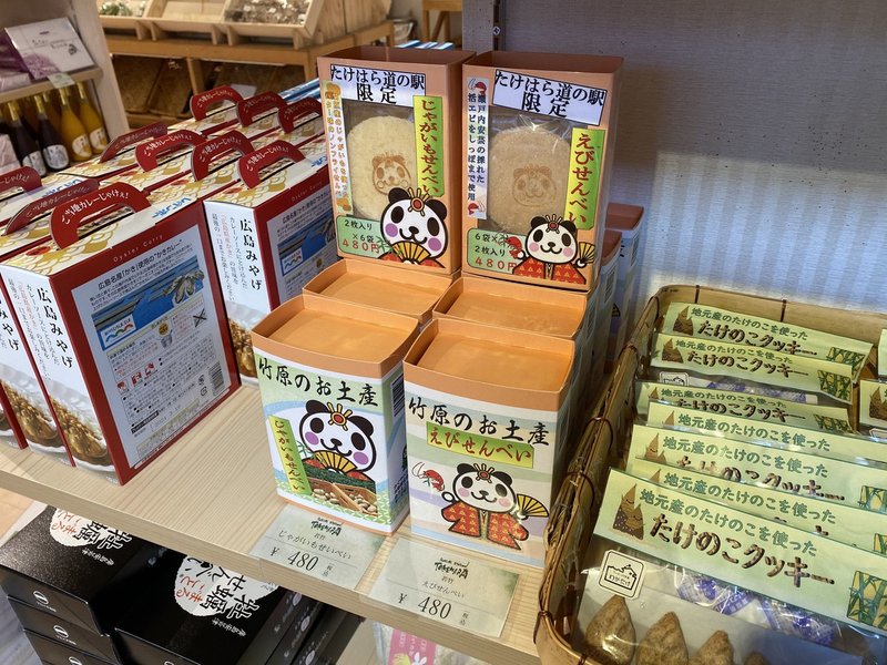 道の駅たけはらのお土産 お菓子系 竹原レーダー 毎日投稿 Note 道の駅たけはらのお土産 お菓子系 竹原レーダー 毎日投稿 Note