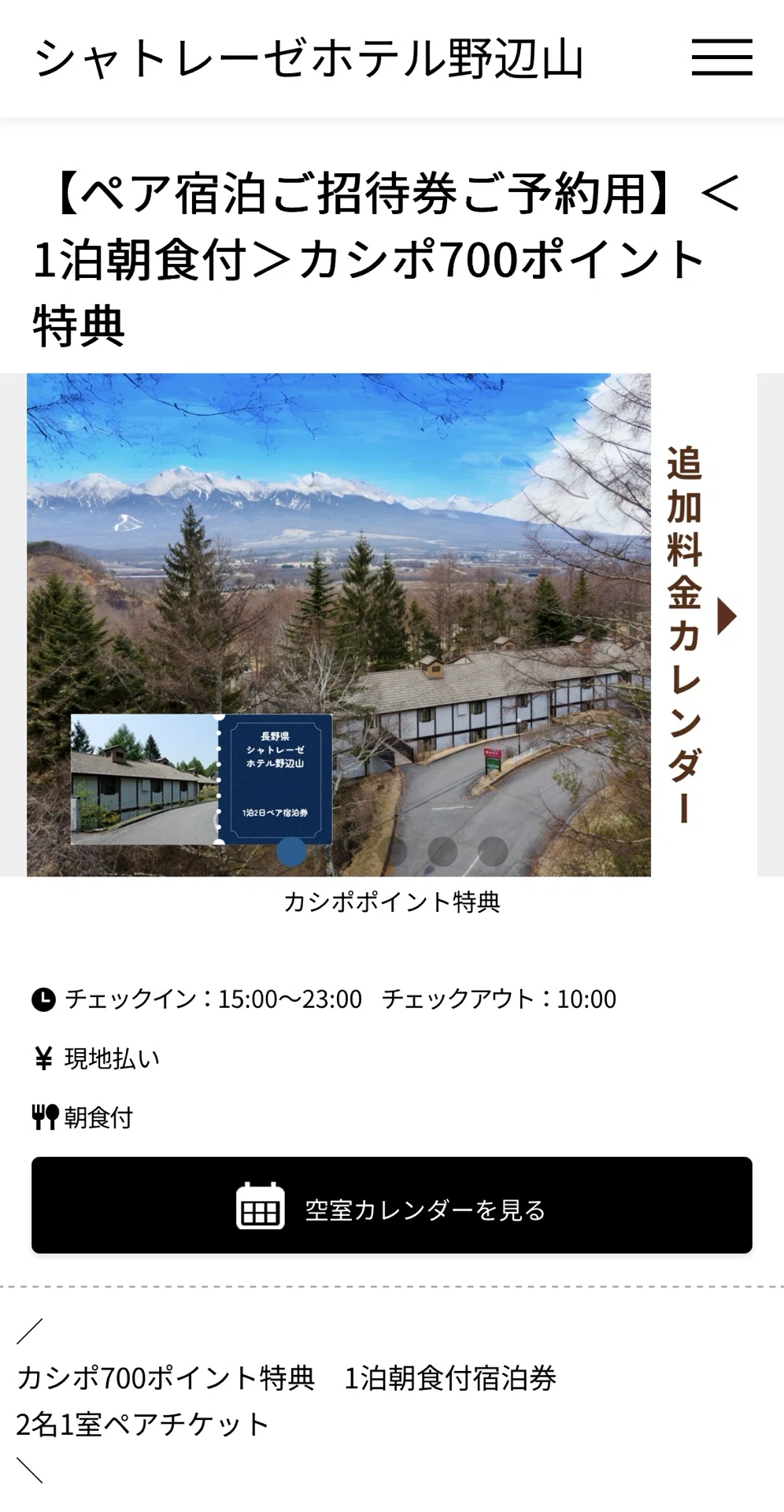 シャトレーゼ宿泊特典がリニューアル間近。駆け込みでホテル予約して