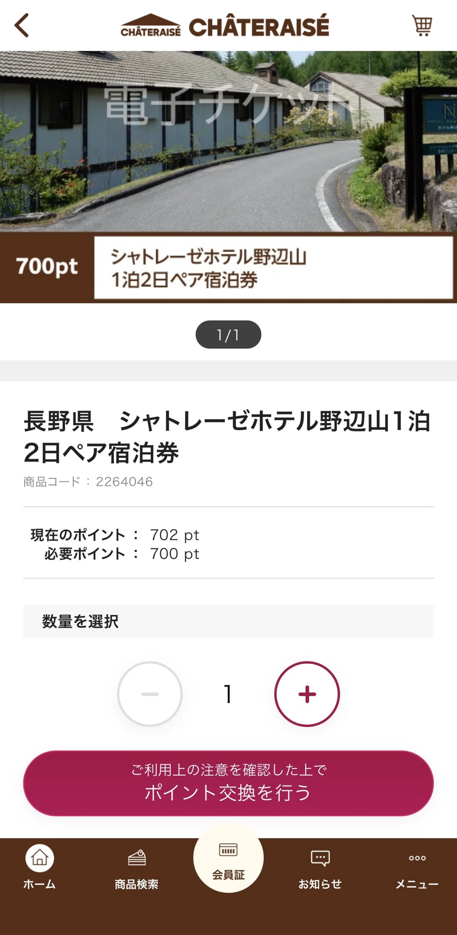シャトレーゼ宿泊特典がリニューアル間近。駆け込みでホテル予約して シャトレーゼ宿泊特典がリニューアル間近。駆け込みでホテル予約して