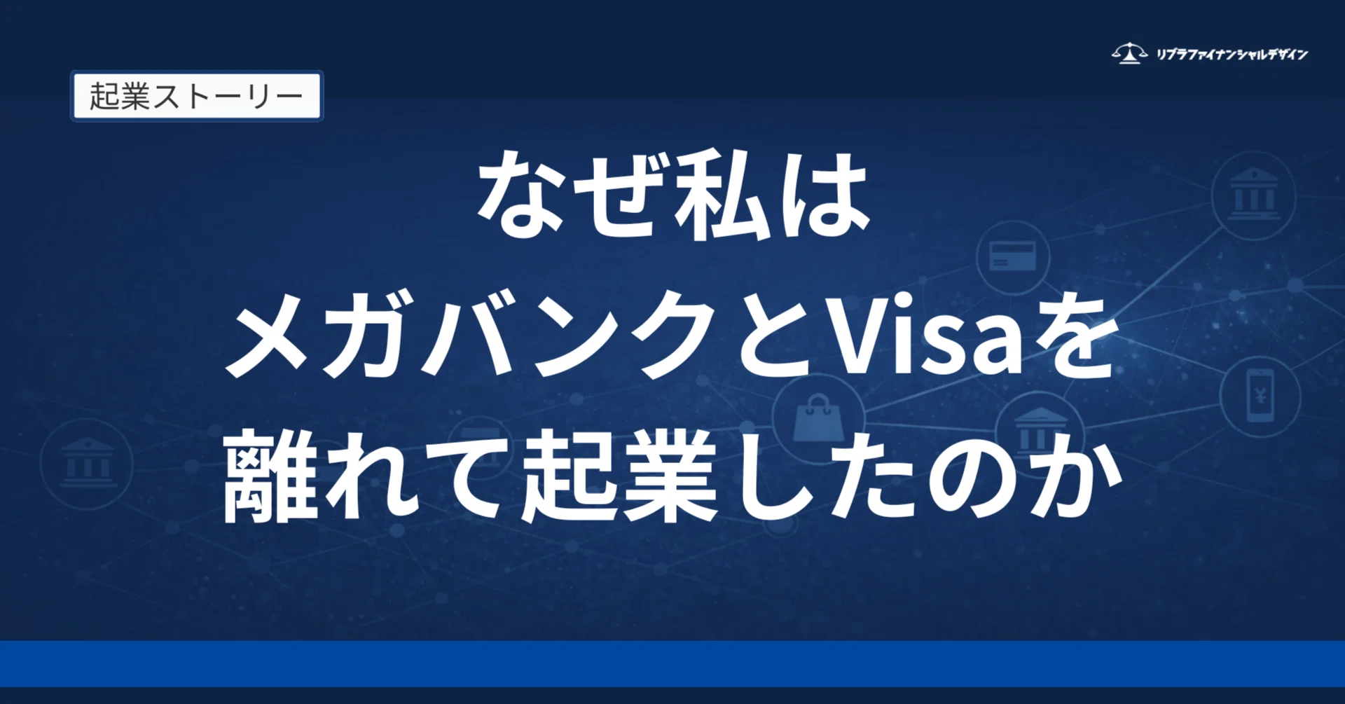 世界の決済最前線で見た金融のリアル メガバンクとVisaを経て、私が