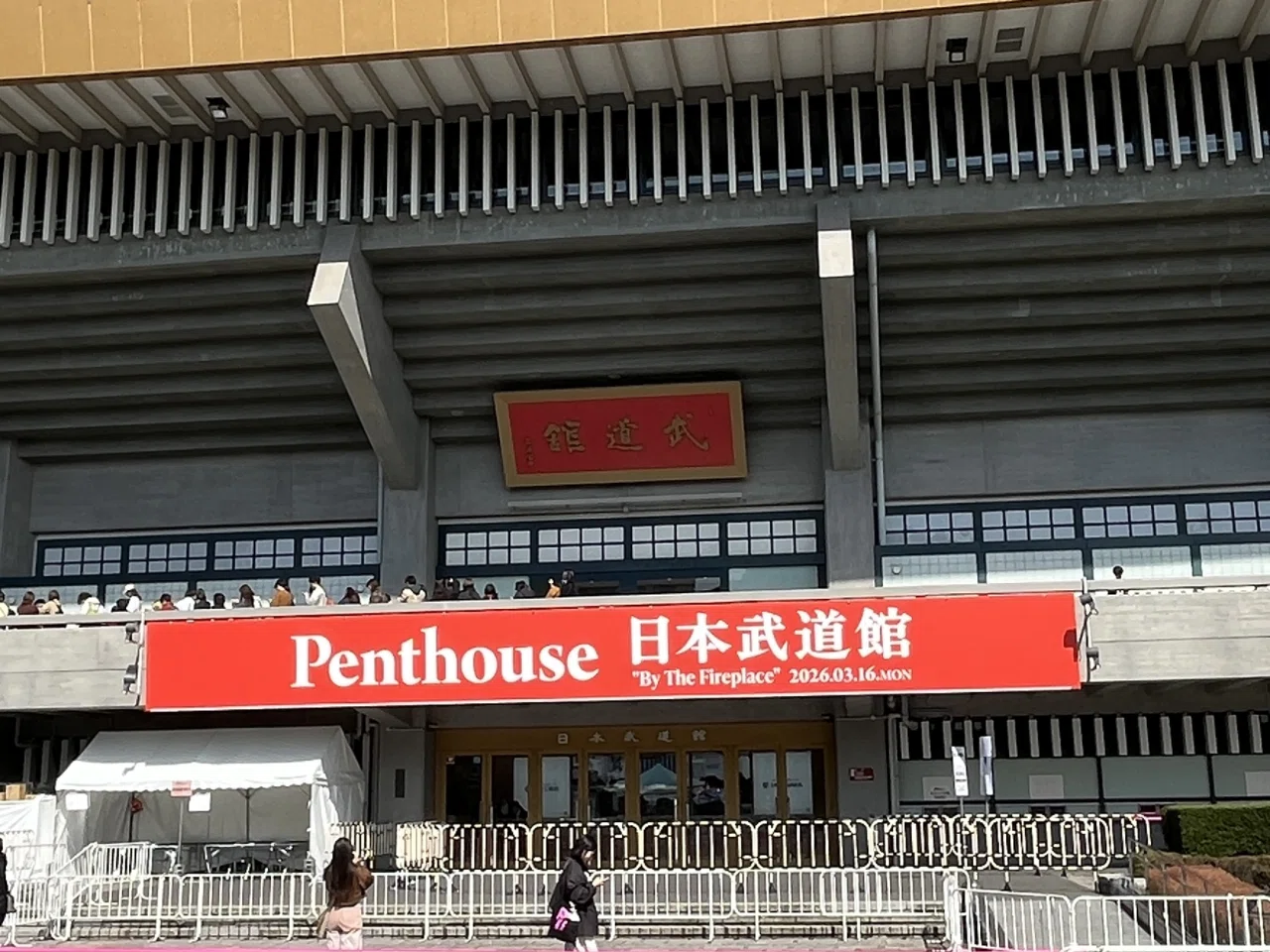 日記#197（夢と性別、桜、Penthouseライブ@日本武道館）｜しろすけ