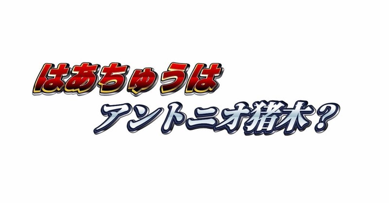 はあちゅう アントニオ猪木なのか ぬるいプヲタによる考察 港キラねこ Note
