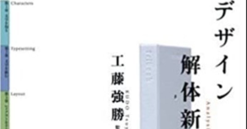 工藤強勝さん著書 デザイン解体新書 読ませていただきます Yuma Tanioka Note 工藤強勝さん著書 デザイン解体新書 読ませていただきます Yuma Tanioka Note