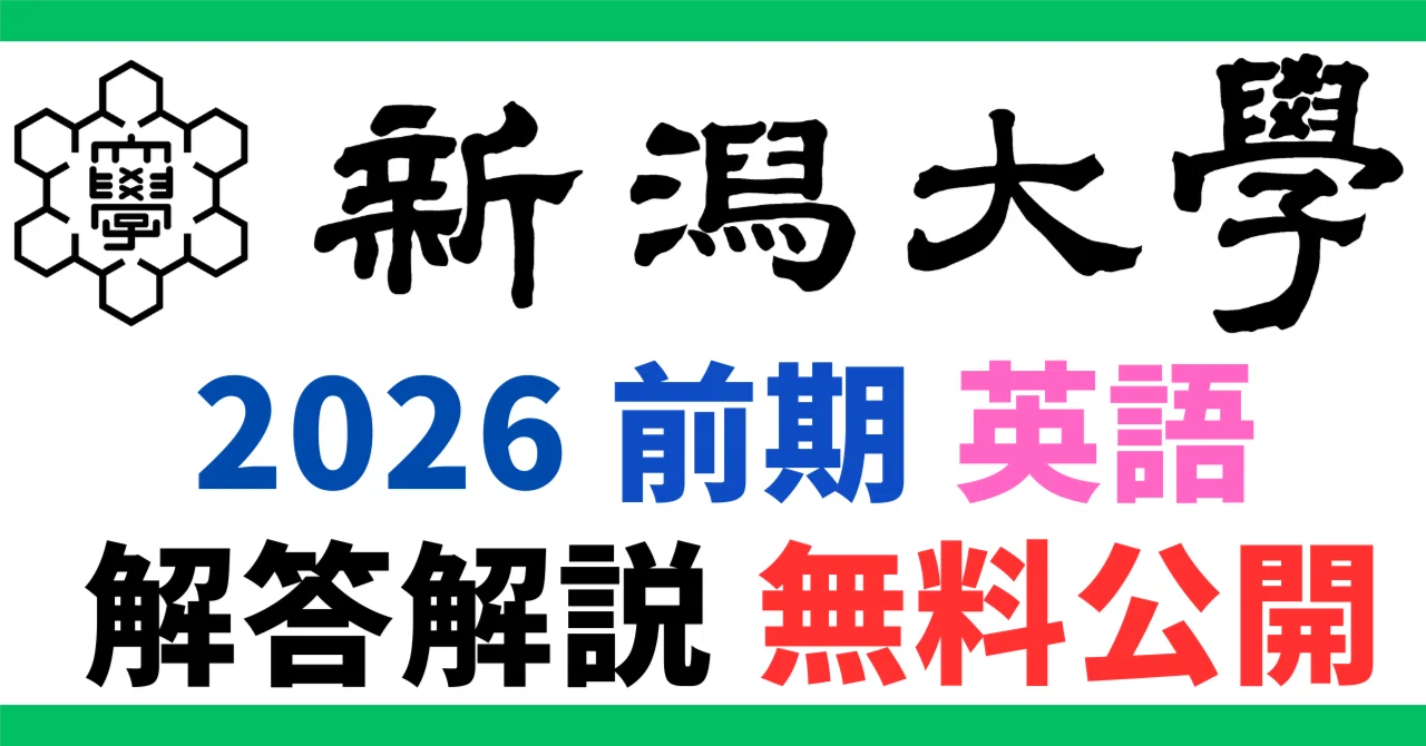 無料公開】新潟大学｜前期｜英語｜2026年度｜解答と解説 ｜【徹底解説