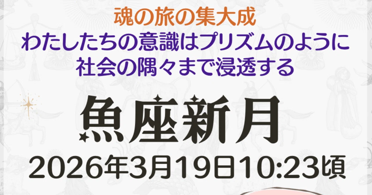 March 2026 🌚 Pisces New Moon｜Anika アニカ