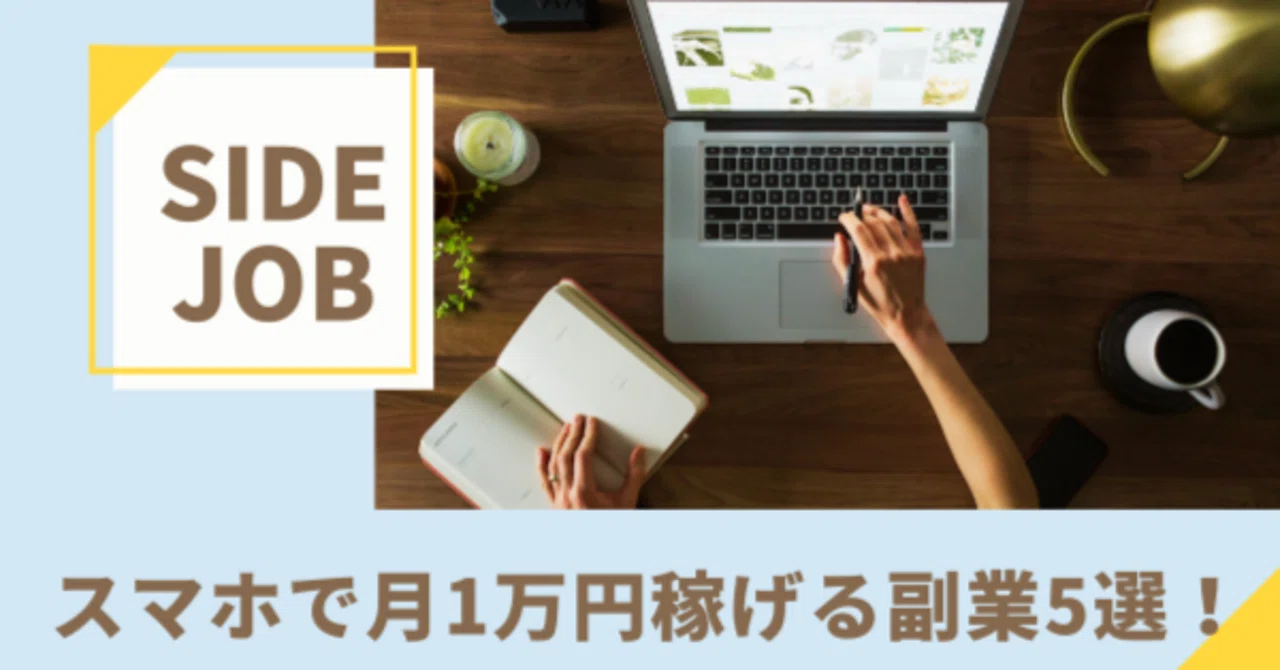 オススメ副業】スマホで月1万円稼げる副業5選！｜牧村駿（makimura