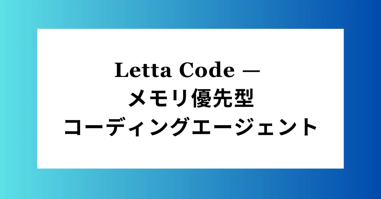 Letta Code — メモリ優先型コーディングエージェント｜KiKi@AIx個人開発