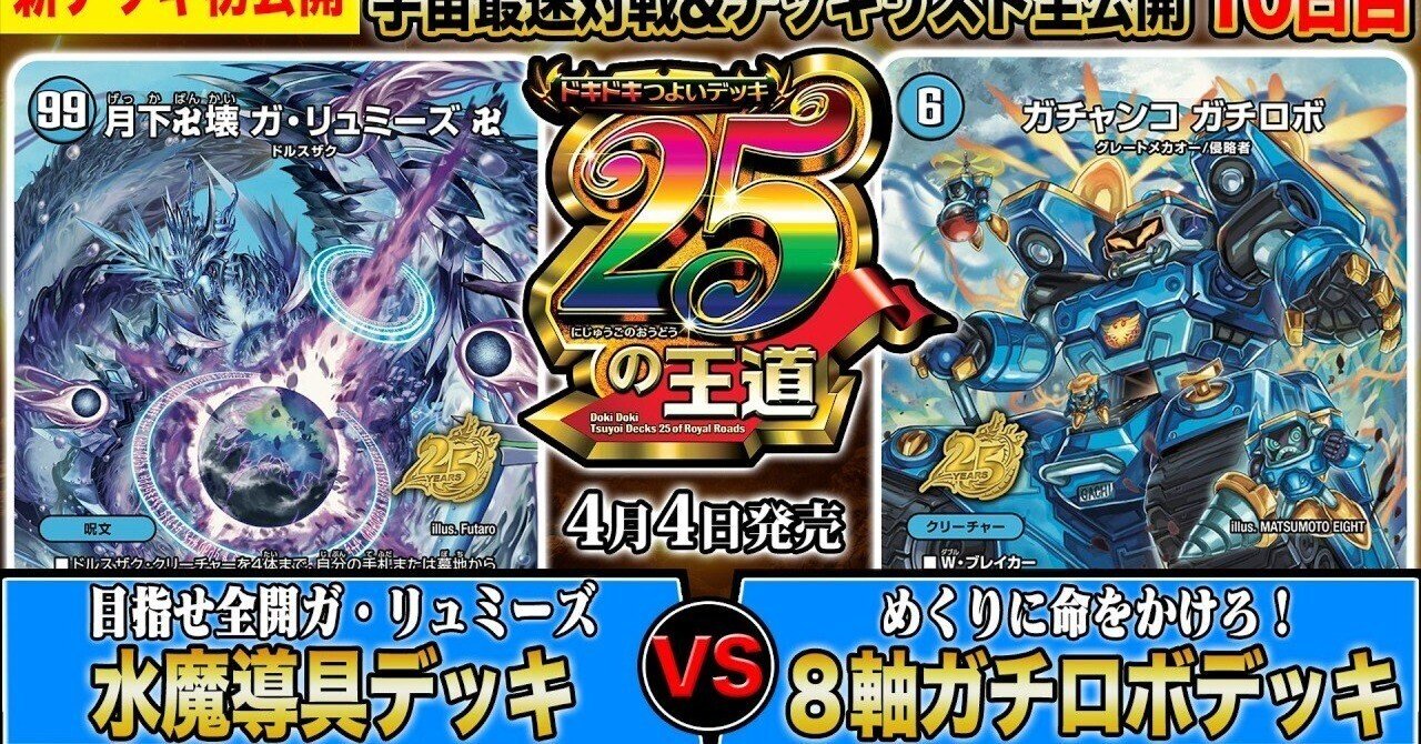 ドキつよデッキの8軸ガチロボを予想してみよう｜R1N