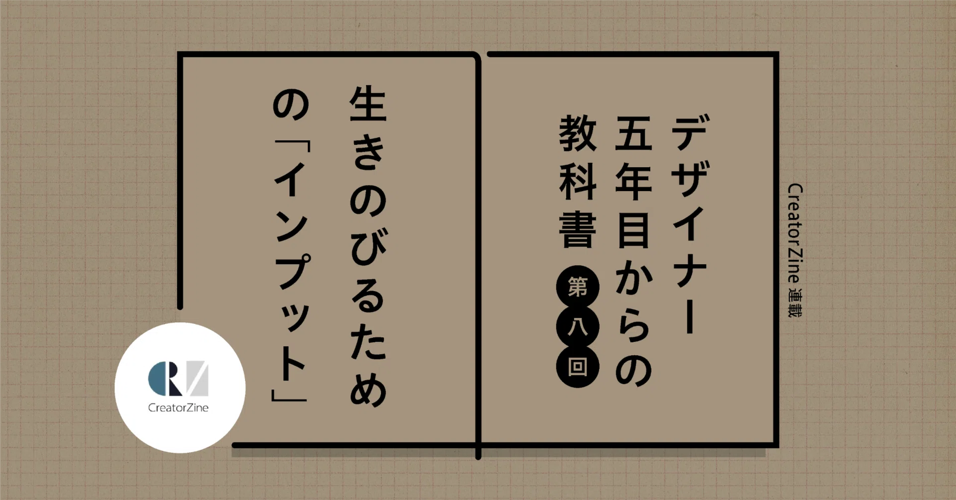 生きのびるための「インプット」｜大﨑 優｜CONCENT