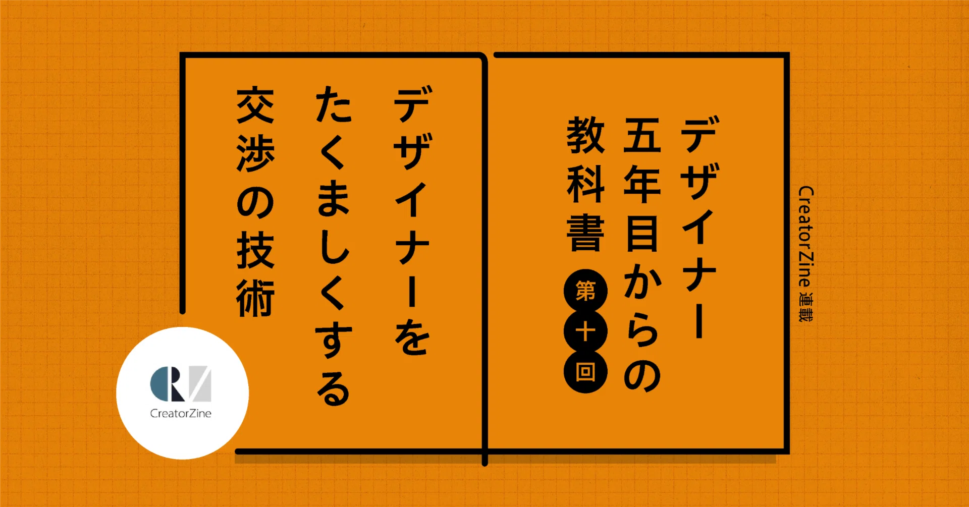 デザイナーをたくましくする交渉の技術｜大﨑 優｜CONCENT