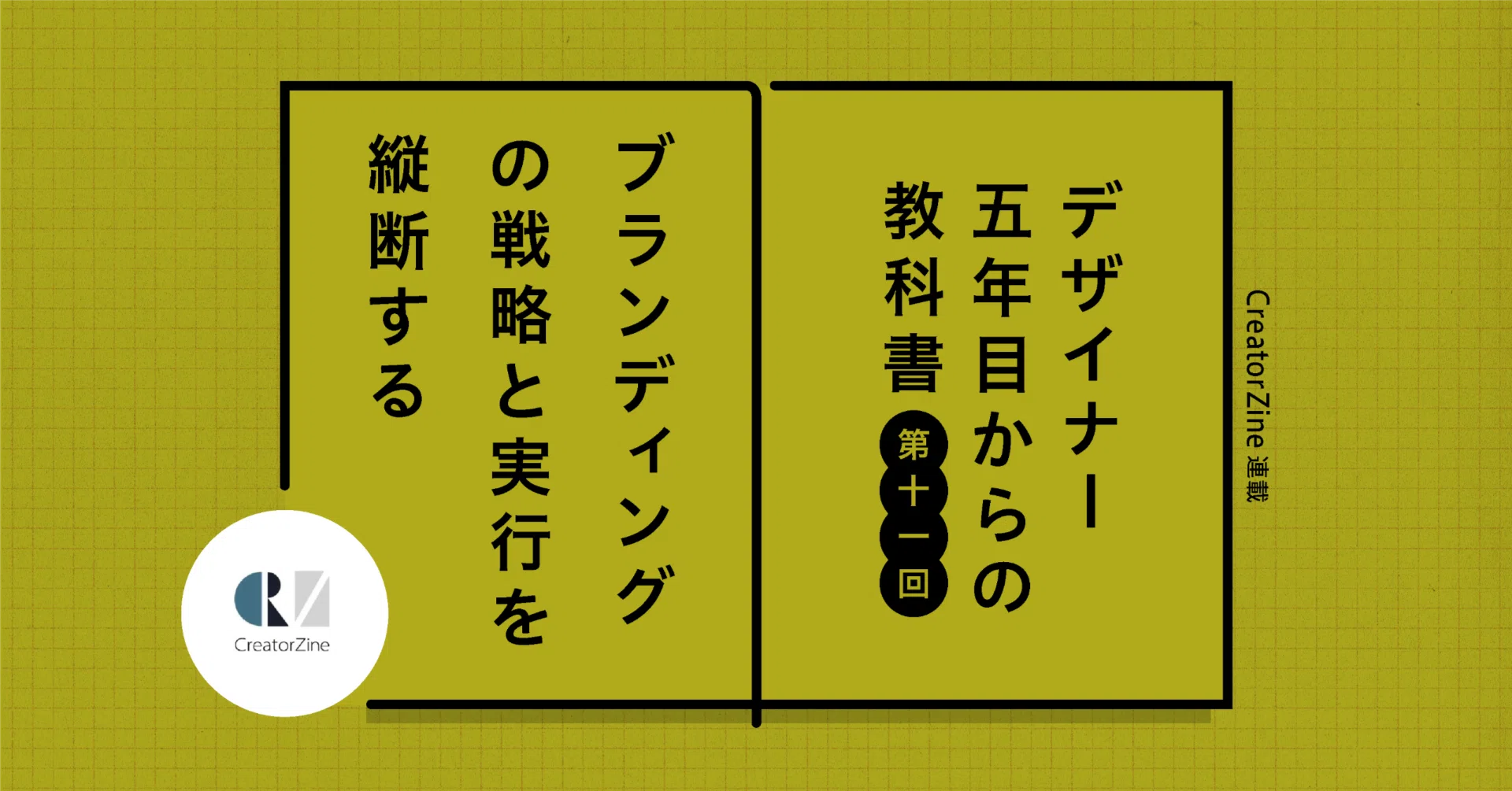 ブランディングの戦略と実行を縦断する｜大﨑 優｜CONCENT