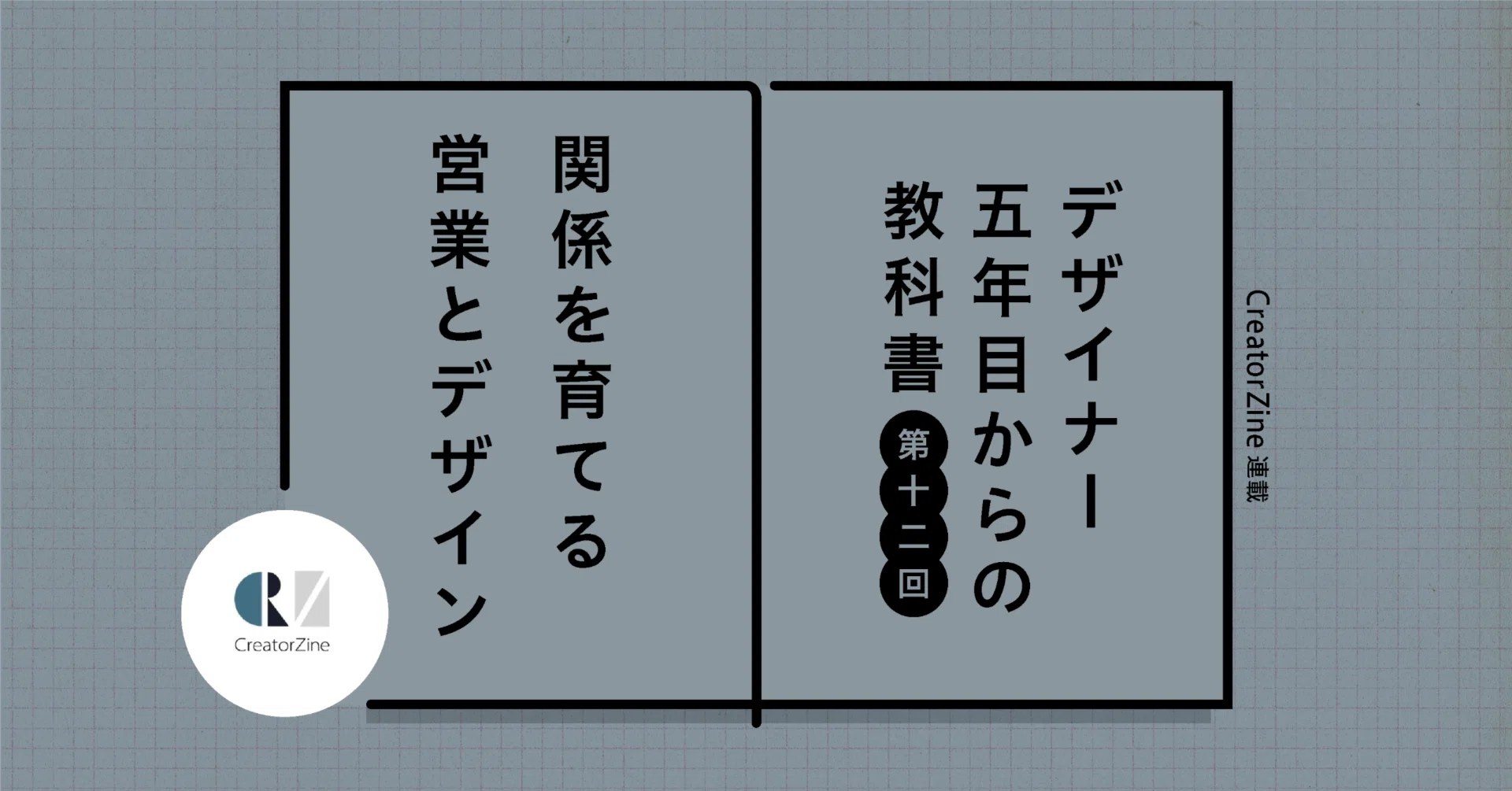 関係を育てる営業とデザイン｜大﨑 優｜CONCENT