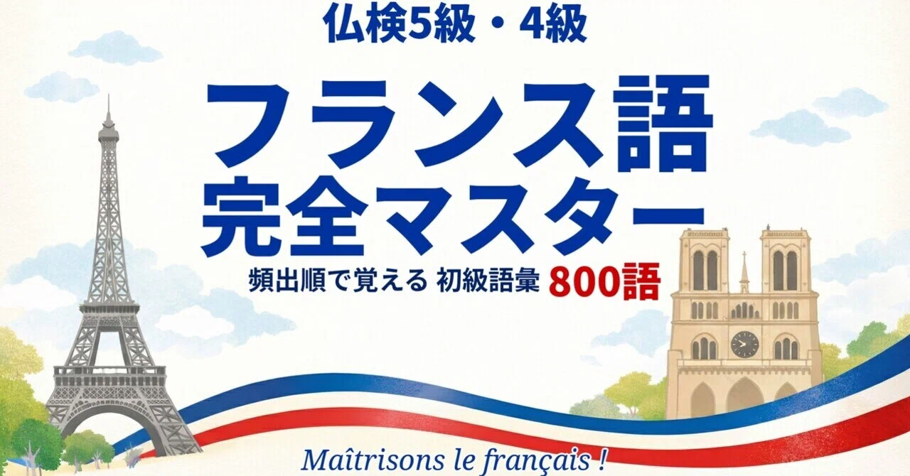 🇫🇷仏検 5級・4級｜フランス語単語帳｜初級800語 頻出順完全マスター