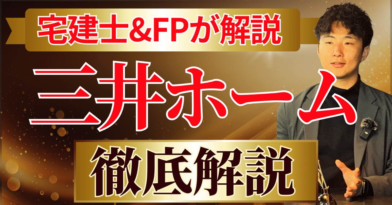 三井ホーム