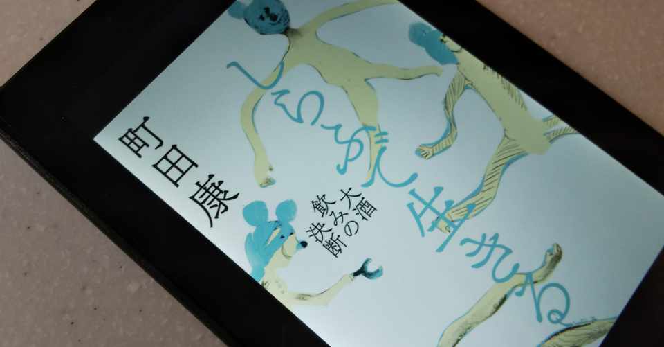 町田 康 しらふ で 生きる