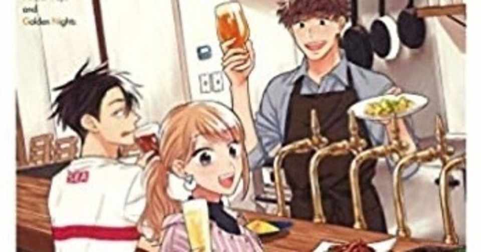 琥珀の夢で酔いましょう ビールが苦手な人も好きな人も必見 新たなビールが知れるクラフトビール漫画 おかぽん Note