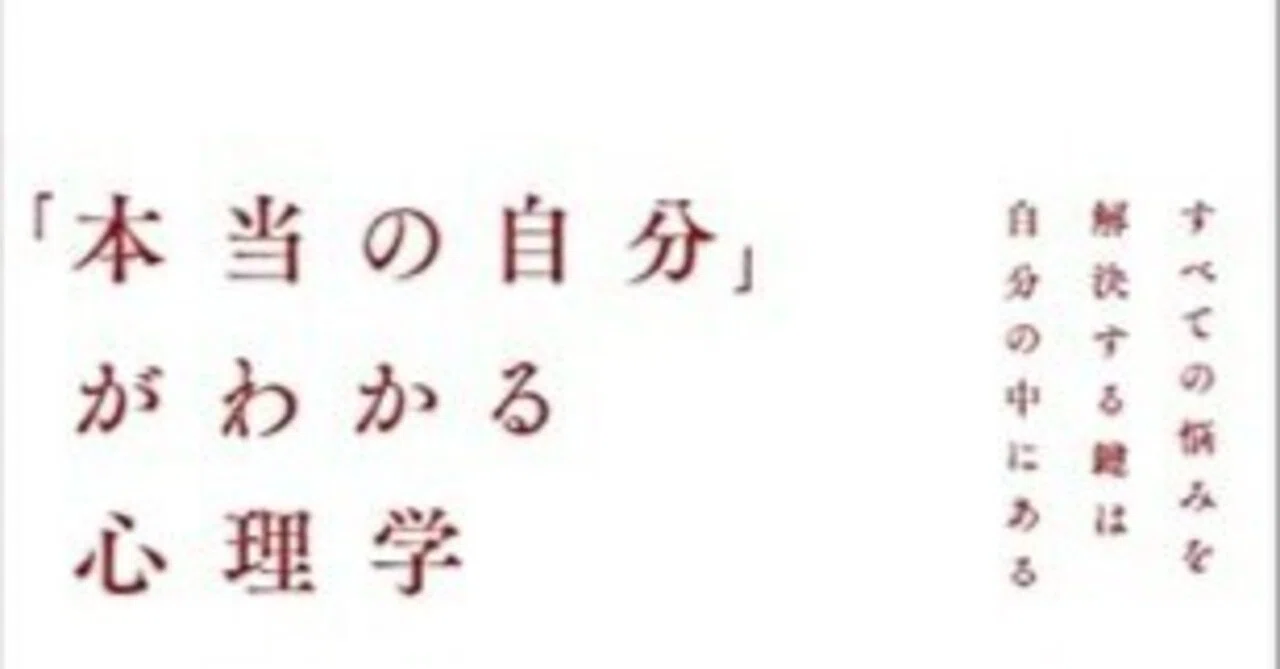 本要約】「本当の自分」がわかる心理学——すべての悩みを解決する鍵は