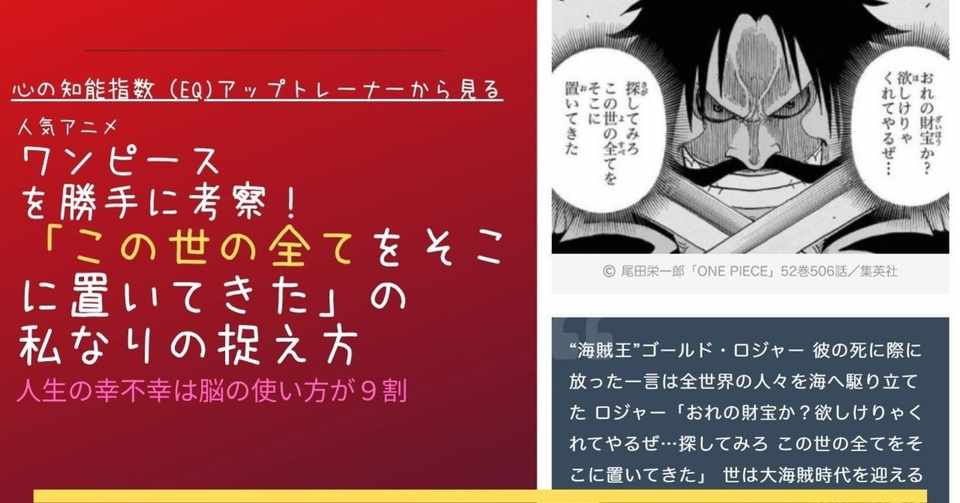 人気アニメワンピースを勝手に考察 この世の全てをそこに置いてきた のゴールドロジャーの言葉 を私なりに捉えてみた 美脳子 成幸脳力 Eqアップトレーナー Note