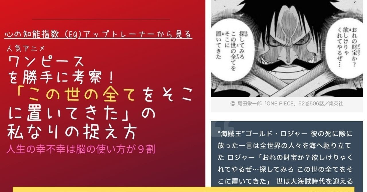 人気アニメワンピースを勝手に考察 この世の全てをそこに置いてきた のゴールドロジャー の言葉を私なりに捉えてみた Ixコーチ宮﨑ともこ Hdb事務局 Note