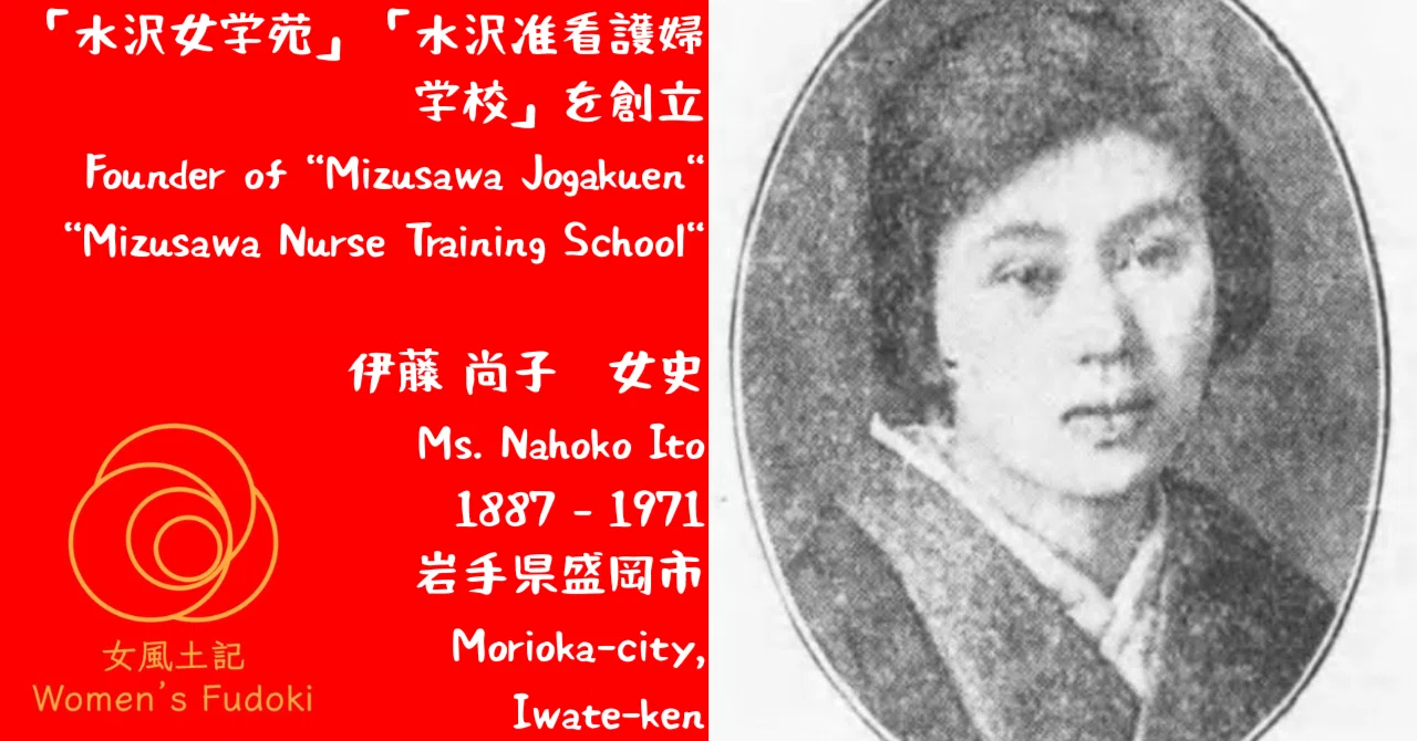 🌹女風土記🌹 岩手県盛岡市 「水沢女学苑」「水沢准看護婦学校」創立