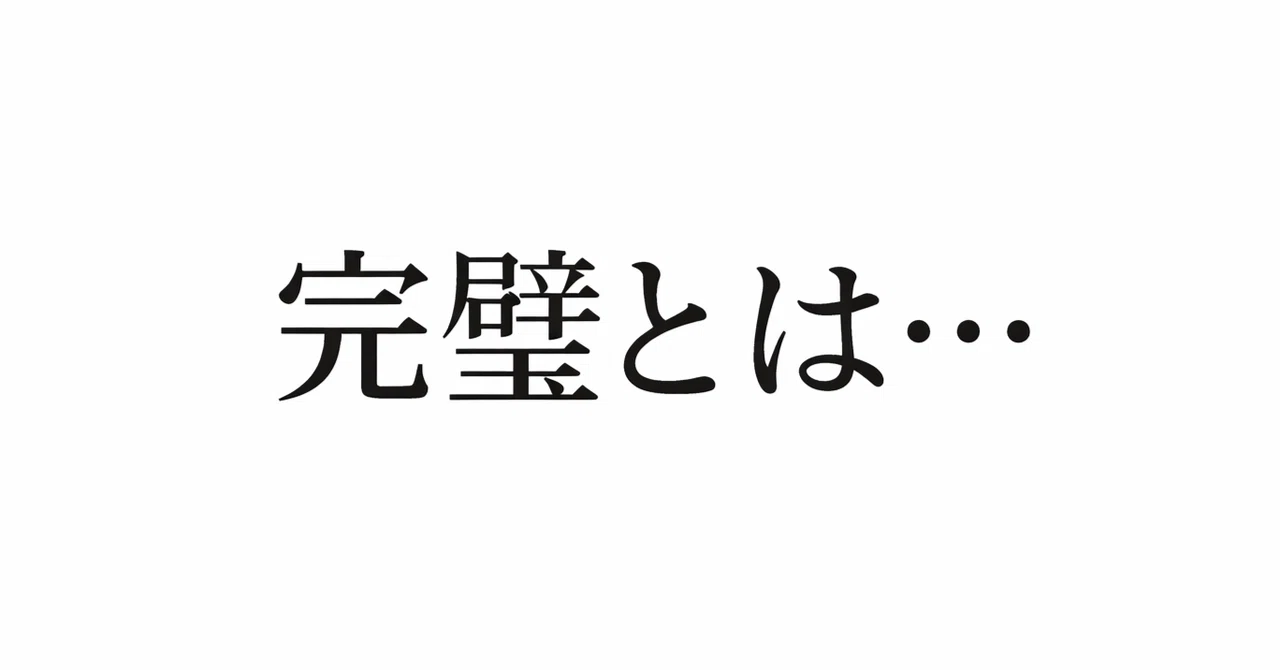 完璧とは…｜たぬぅ
