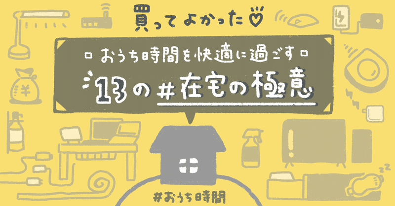 《買ってよかった》おうち時間を快適に過ごす13の在宅の極意