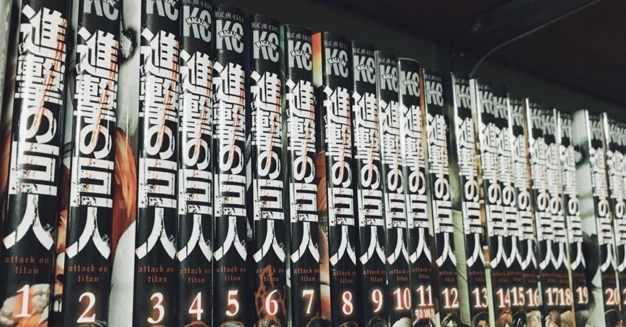 進撃の巨人 から日本社会を考える Anju Yameで修行中 Note 進撃の巨人 から日本社会を考える Anju Yameで修行中 Note