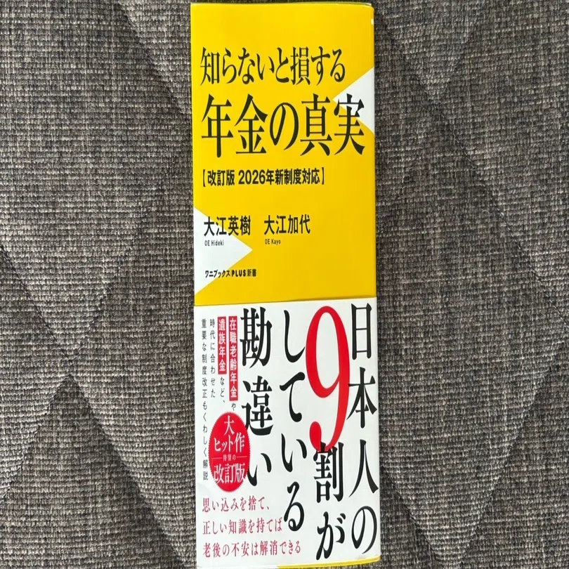 知らないと損する年金の真実 – 改訂版 2026年新制度対応 -』｜大杉潤
