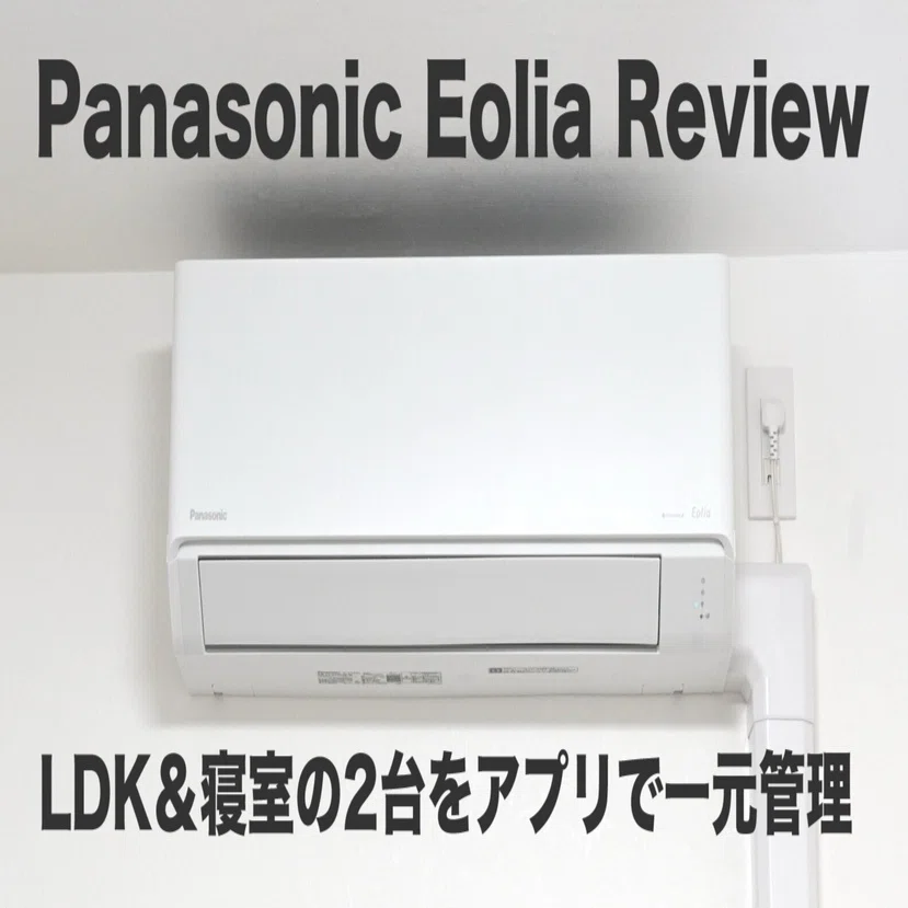 新居のエアコンをパナソニックで統一したら、スマホ1つで「家中の空気 