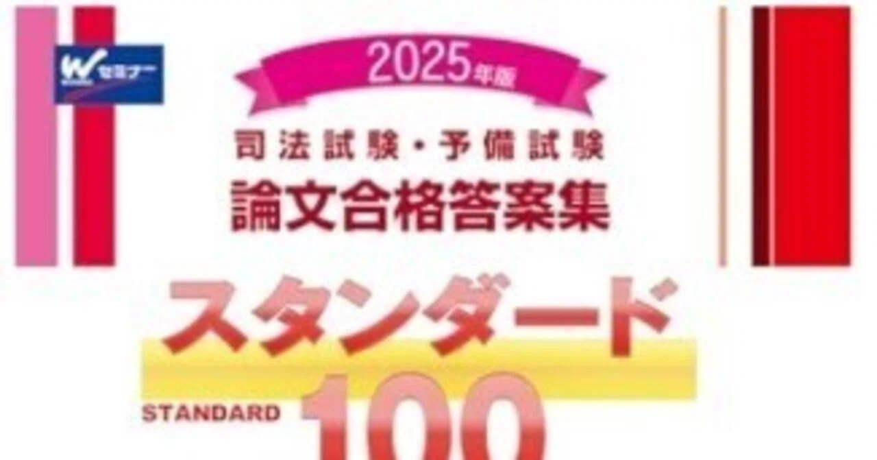 論文学習の教材について(迷い)；スタンダード100｜よっしー＠法律学習中