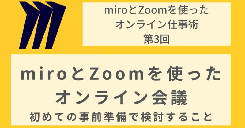 miroとZoomを使ったオンライン会議〜初めての事前準備で検討すること