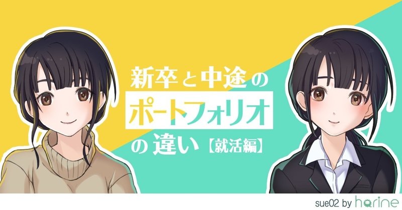 新卒と中途のポートフォリオの違い 就活編 Sue02 Note