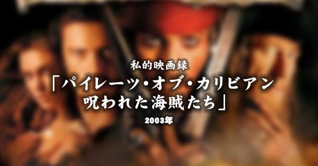 私的映画録…「パイレーツ・オブ・カリビアン / 呪われた海賊たち」2003 