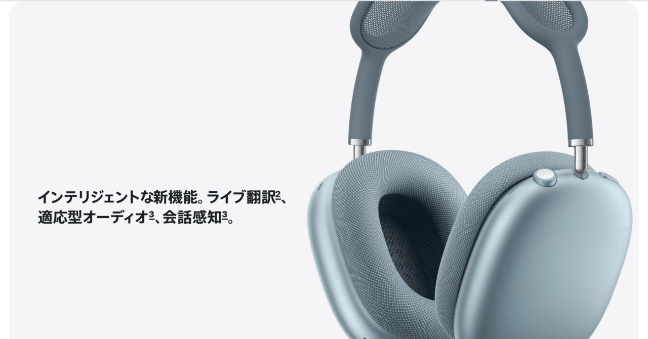 速報】AirPods Max 2、ついに発表。H2チップ搭載で僕らが待ち望んだ