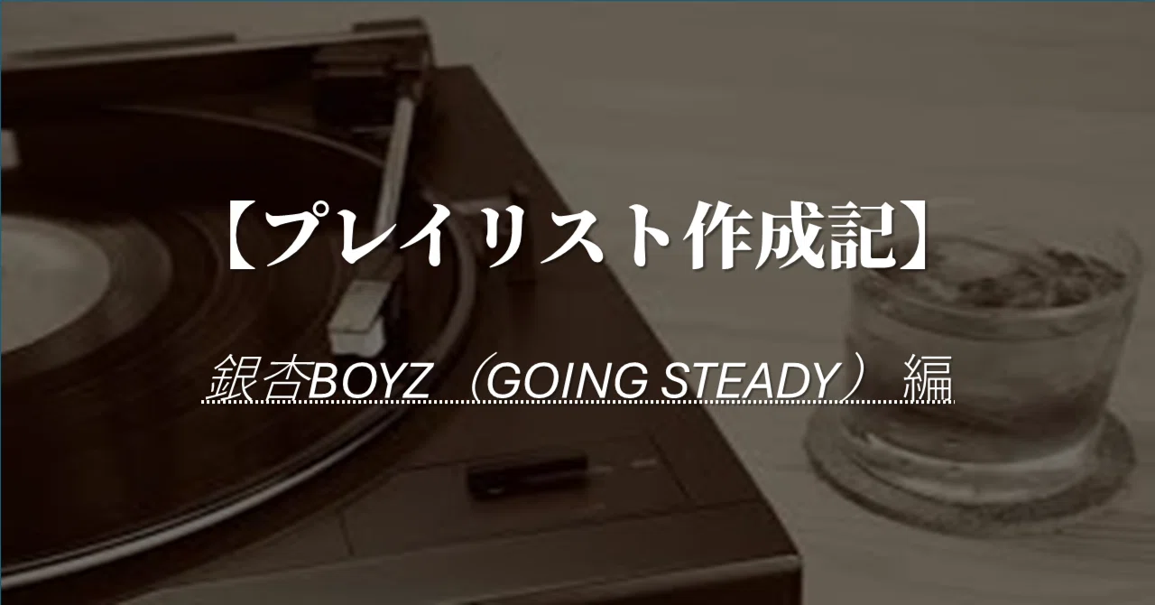 音楽レビュー】「銀杏BOYZ」全曲聴いてみて、特に良かった曲がこちら
