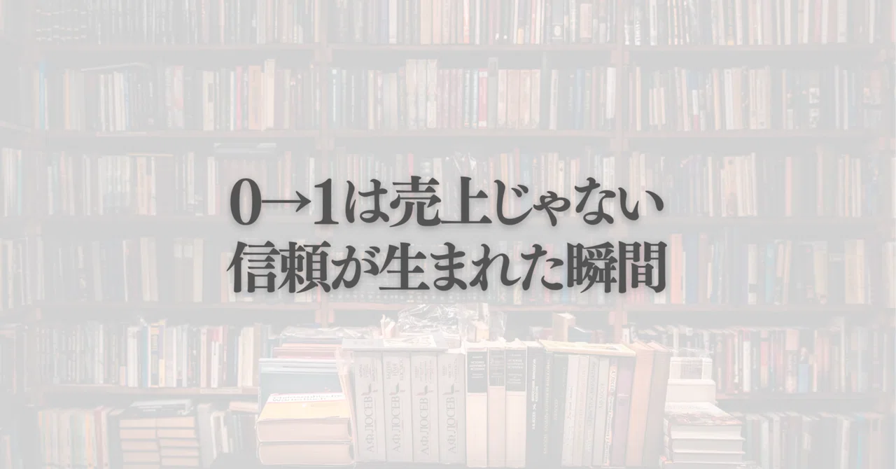 0→1は「最初の売上」じゃない|「最初の信頼」が生まれた瞬間が本当のスタート|YSK